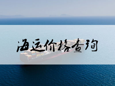 内贸海运价格查询