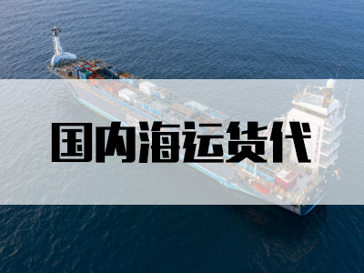 国内海运货代