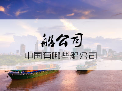 中国的船公司包括哪些？