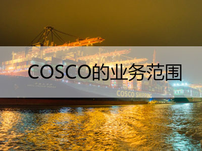 COSCO的业务范围包括哪些？